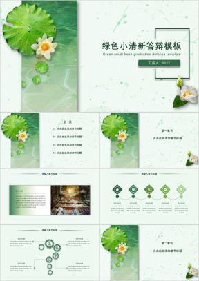 绿色小清新毕业答辩ppt模板
