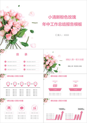 小清新粉色玫瑰年中工作总结报告模板ppt