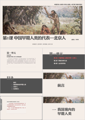 历人七上第1课《中国早期人类的代表—北京人》教学课件