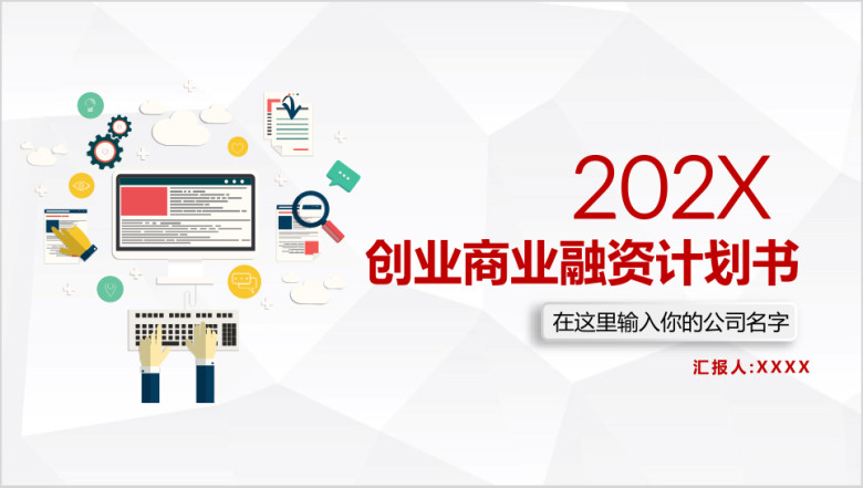 创业商业融资计划书ppt
