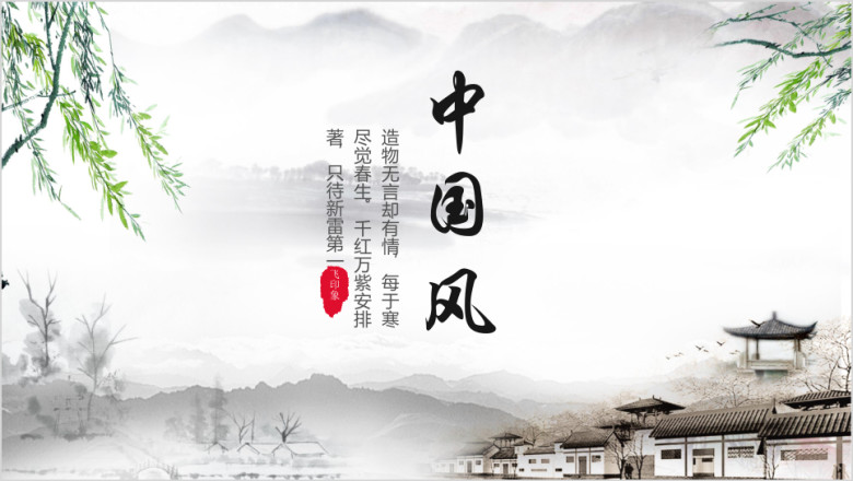 中国风商务简约模板ppt