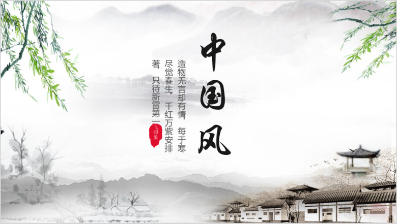 中国风商务简约模板ppt