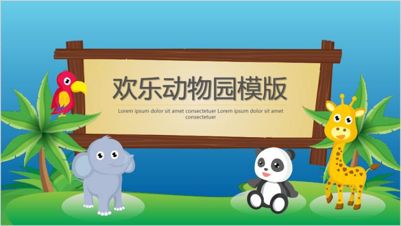 欢乐动物园ppt