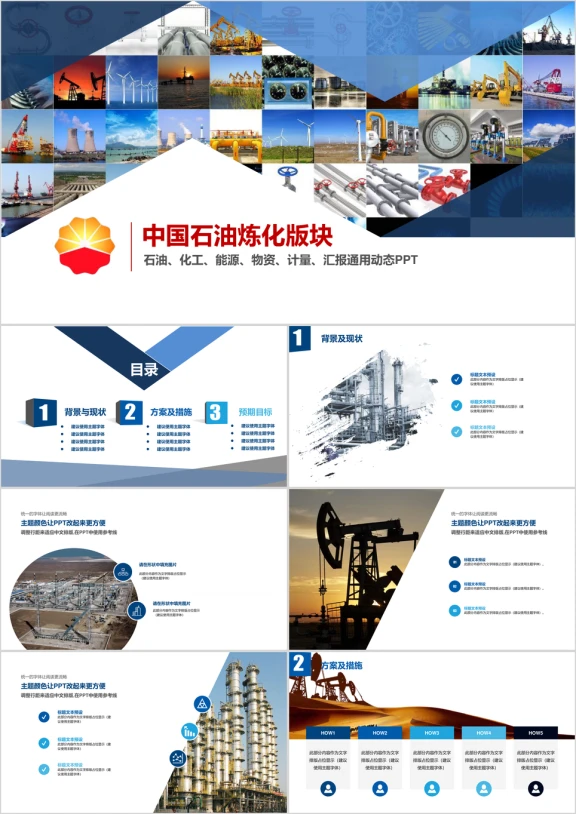 中国石油炼化版块石油、化工、能源、物资、计量汇报通ppt