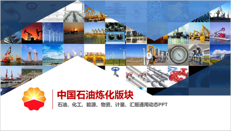 中国石油炼化版块石油、化工、能源、物资、计量汇报通ppt