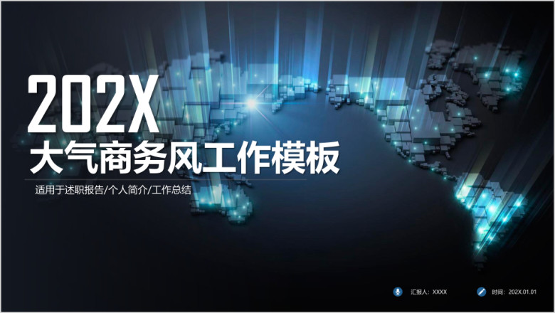 大气炫酷商务科技风工作汇报总结ppt