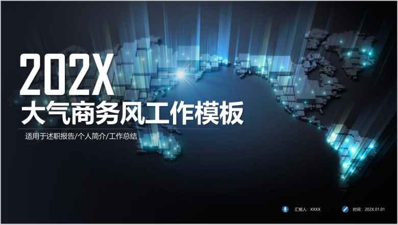 大气炫酷商务科技风工作汇报总结ppt