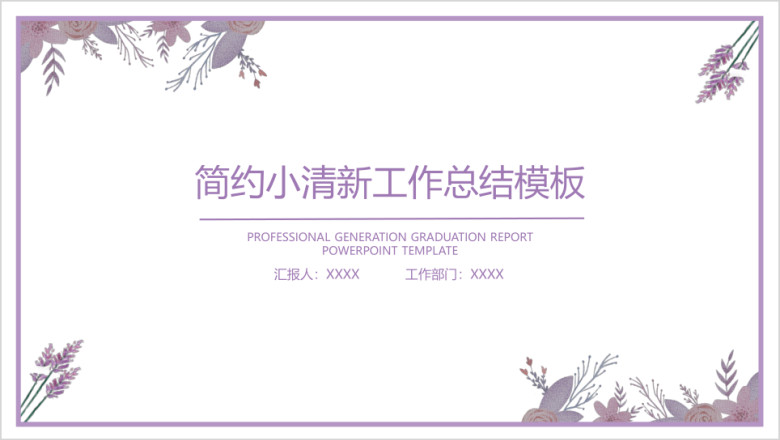 简约小清新工作总结计划模板ppt