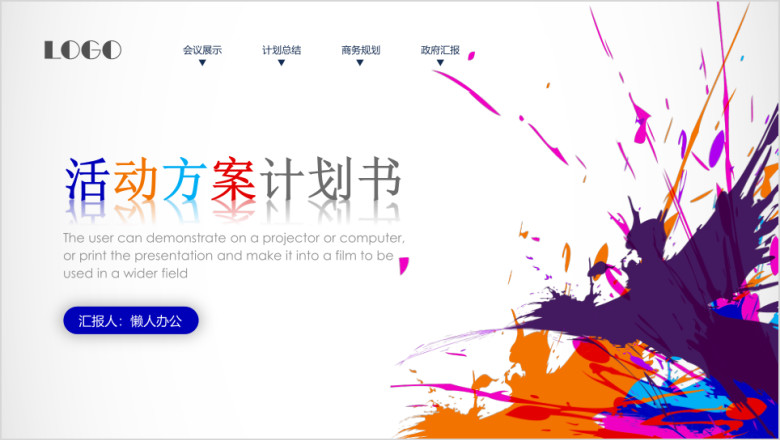 活动会议策划计划书推广宣传交流商务模板ppt