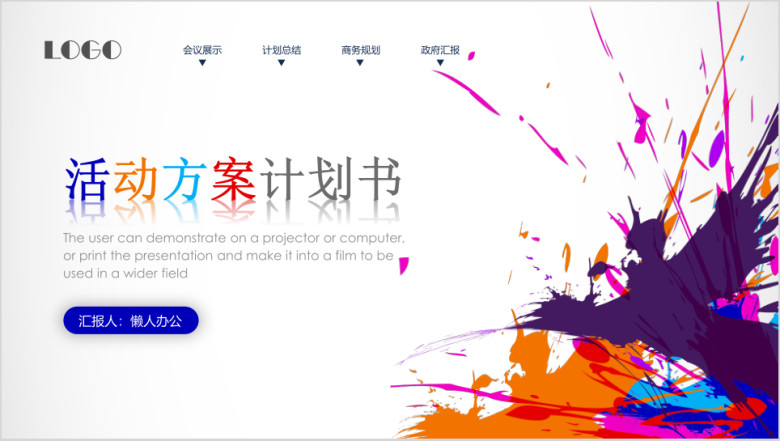 活动会议策划计划书推广宣传交流商务模板ppt