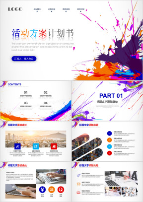 活动会议策划计划书推广宣传交流商务模板ppt