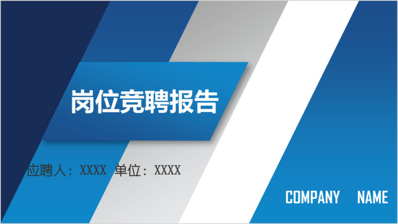 全动态蓝色清新个人求职简历述职岗位竞聘ppt