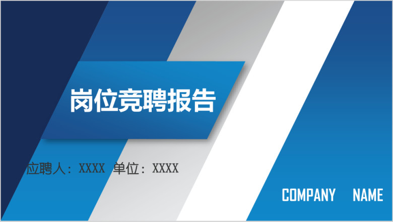 全动态蓝色清新个人求职简历述职岗位竞聘ppt