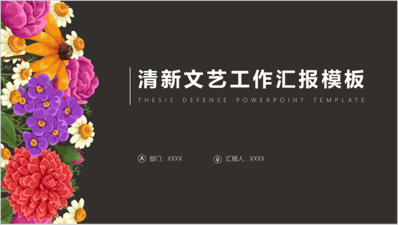 小清新稳重大气文艺商务工作汇报总结ppt