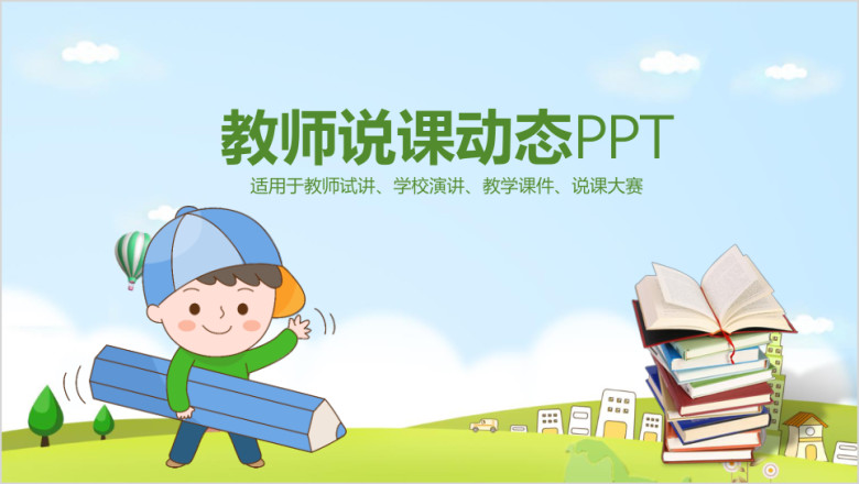 卡通动态教育教学说课演讲汇报动态ppt