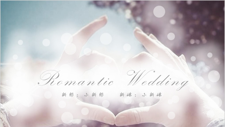 婚礼片头开场视频ppt模版