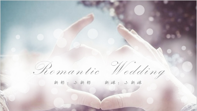 婚礼片头开场视频ppt模版