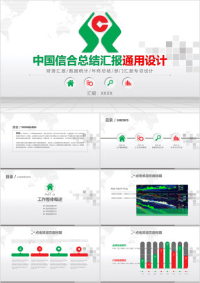 中国信合总结报告数据分析通用ppt模板