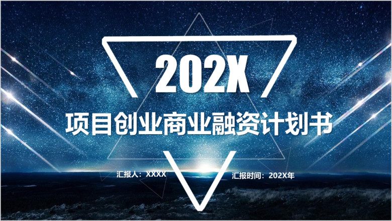项目创业商业融资计划书ppt