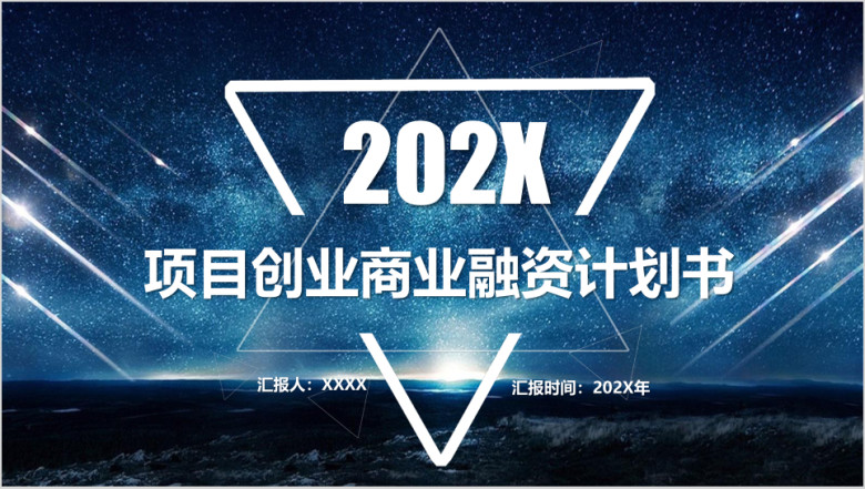项目创业商业融资计划书ppt