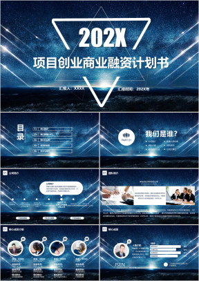 项目创业商业融资计划书ppt