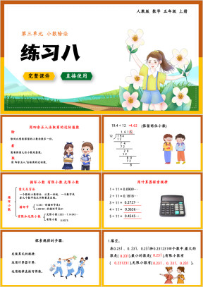 人教数学五年级上册课件小数除法练习八