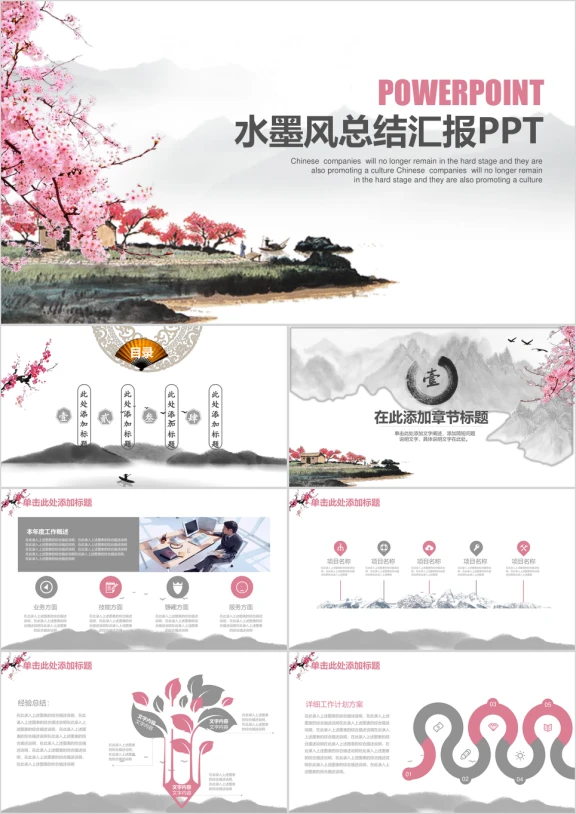 中国风水墨商务总结汇报ppt