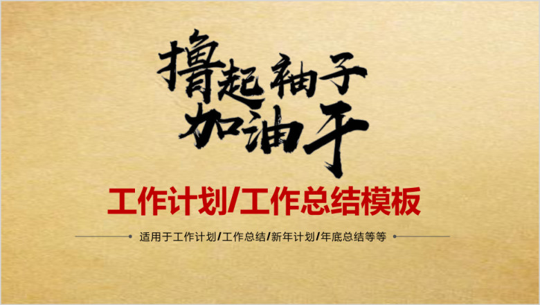 撸起袖子加油干创意工作计划模板ppt
