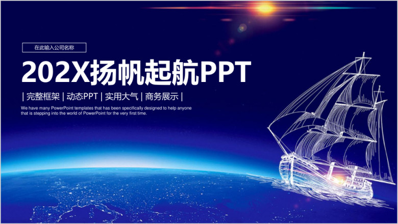蓝色大气扬帆起航新年工作计划ppt