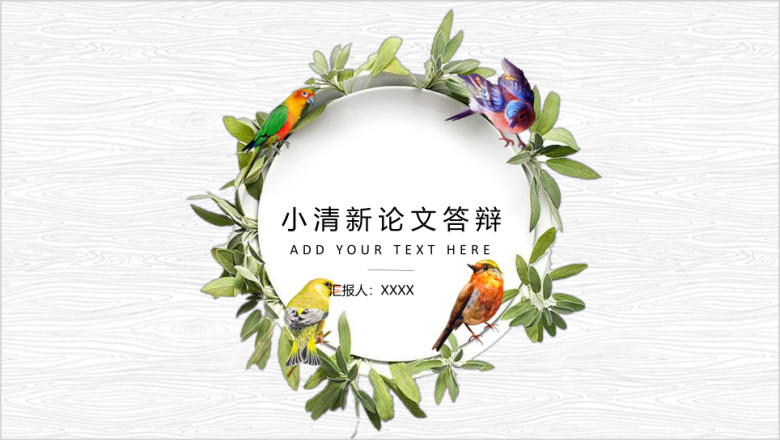 夏日绿叶小清新答辩模板ppt