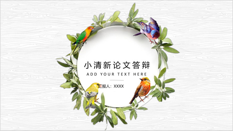 夏日绿叶小清新答辩模板ppt