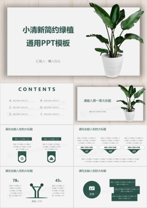 小清新简约绿植通用ppt模板