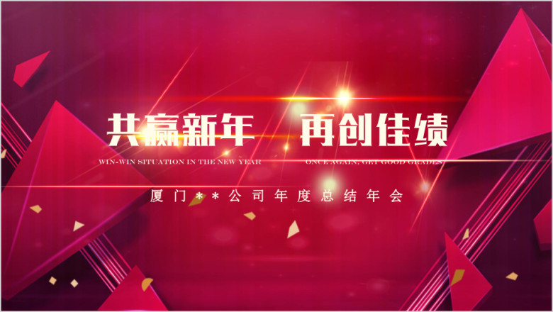 公司晚会企业年会盛典暨颁奖晚会ppt