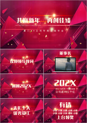 公司晚会企业年会盛典暨颁奖晚会ppt