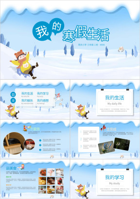 中小学寒假成长记录我的寒假生活PPT