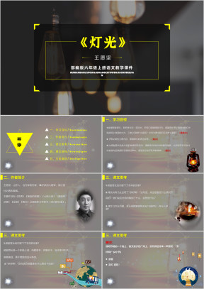 灯光六年级语文上册教学课件