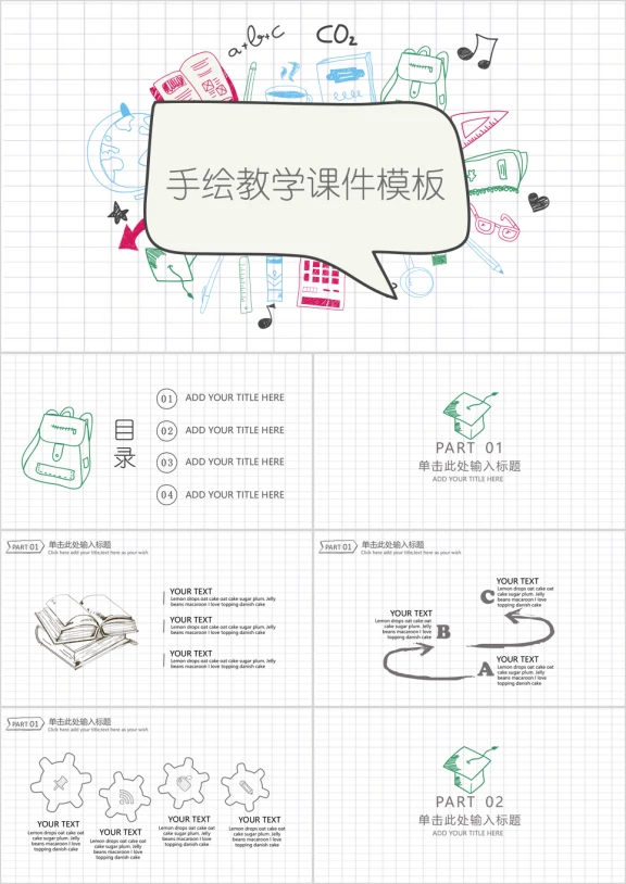 手绘教学课件ppt通用