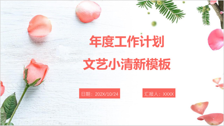 年度工作计划文艺小清新模板ppt