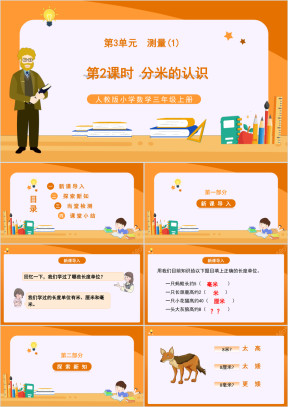 人教版小学数学三年级上册测量《分米的认识》教学PPT课件