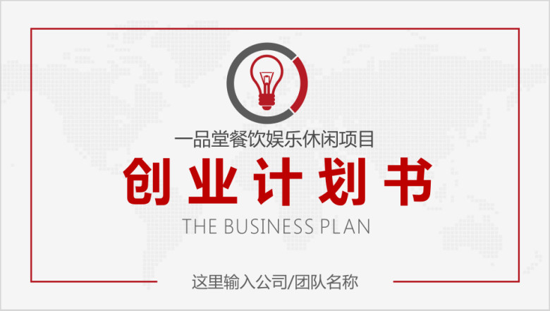简约创业计划书商业项目计划书创业大赛ppt