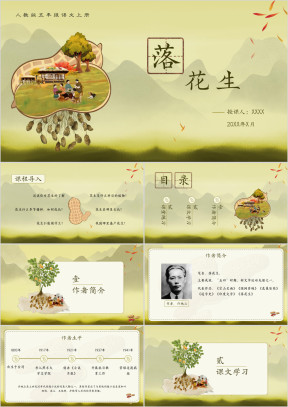 小学语文人教版五年级上册《落花生》教育教学课件