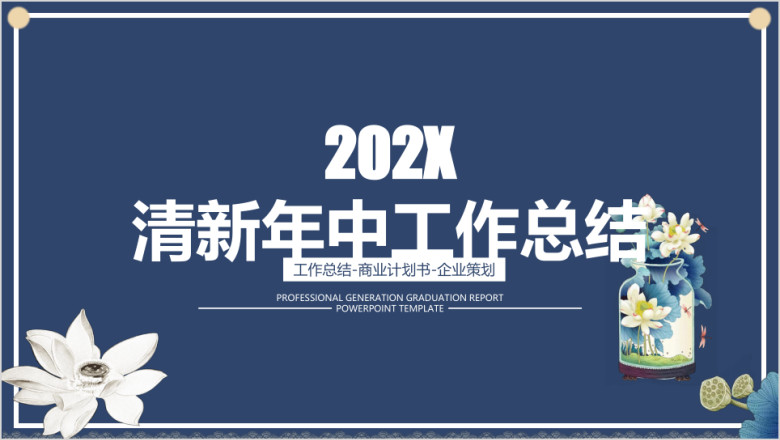 简约小清新年中工作总结计划模板ppt