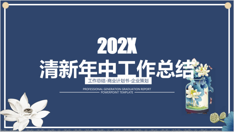简约小清新年中工作总结计划模板ppt