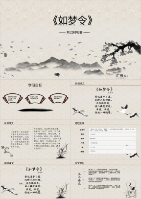小学语文六年级《如梦令》教育教学课件