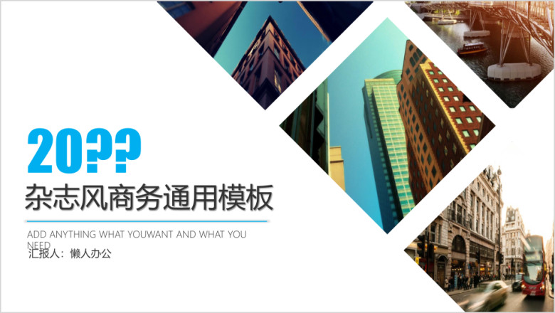 欧美杂志风商务通用ppt模板