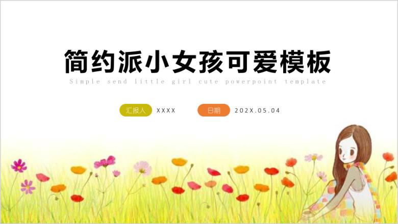简约派可爱女孩ppt模板