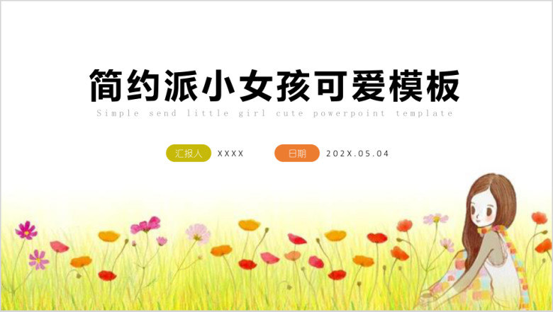 简约派可爱女孩ppt模板