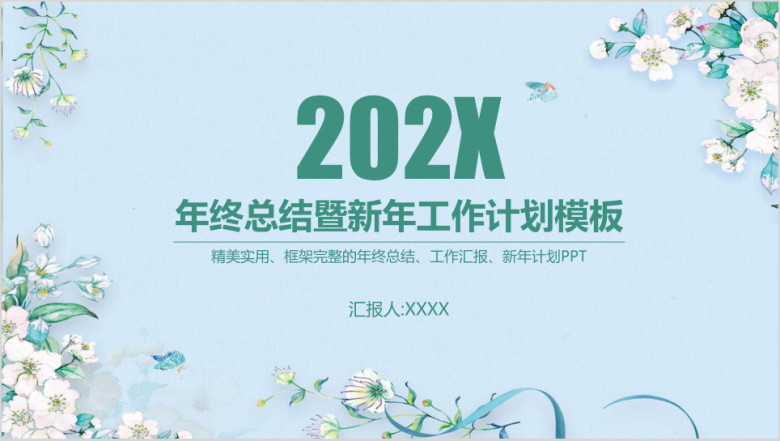 小清新唯美商务工作年终总结新年计划ppt