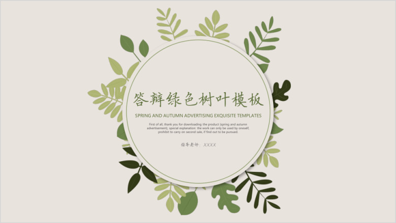 答辩绿色树叶模板ppt