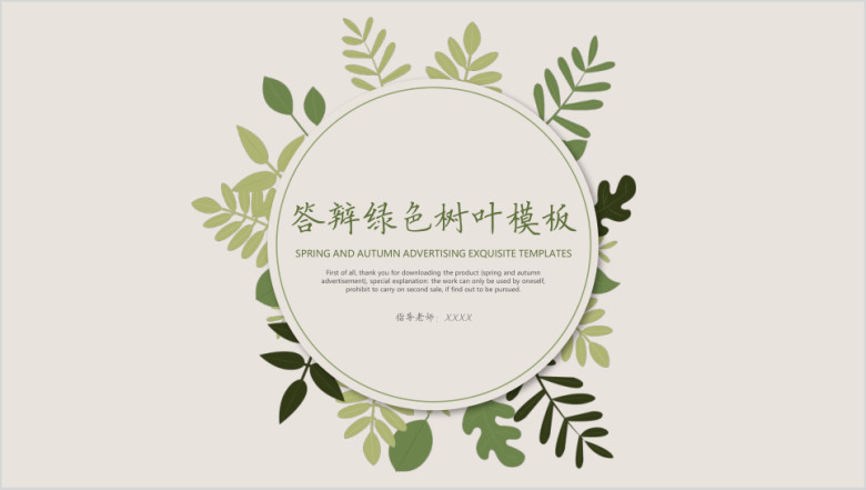 答辩绿色树叶模板ppt